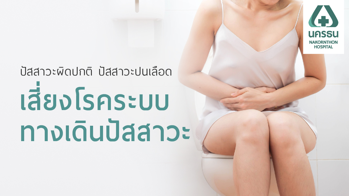 โรคระบบทางเดินปัสสาวะ